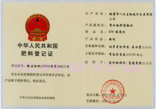 2021-2025年有機物料腐熟劑肥料證書