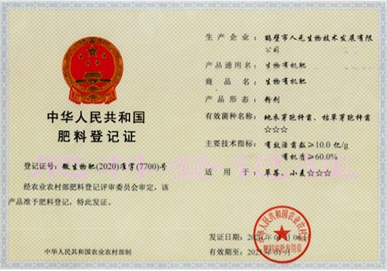 生物有機(jī)肥料登記證
