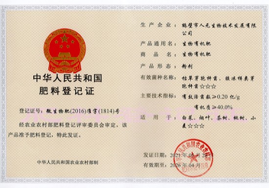 2021-2026年生物有機(jī)肥料登記證（粉劑）