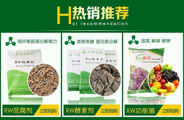 石家莊有機肥生產(chǎn)菌劑-RW酵素劑 石家莊有機肥生產(chǎn)菌劑-RW酵素劑