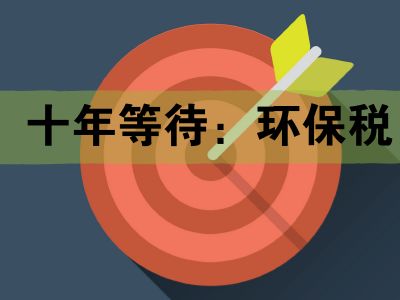 環(huán)境保護(hù)稅政策2018年實(shí)施對企業(yè)經(jīng)營有哪些影響?