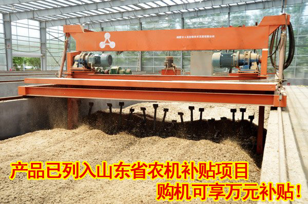 購買有機廢棄物好氧發(fā)酵翻拋機獲萬元農機補貼