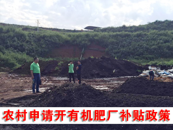 私人辦有機(jī)肥廠可行嗎，需要哪些手續(xù)？