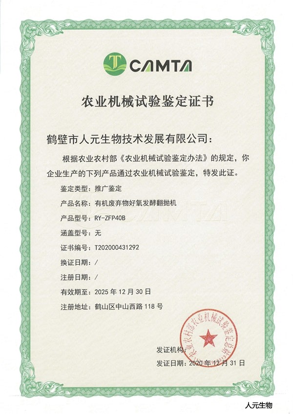 人元公司生產(chǎn)的4米整槽式翻拋機(jī)榮獲農(nóng)業(yè)部頒發(fā)的農(nóng)業(yè)機(jī)械試驗(yàn)鑒定證書(shū)