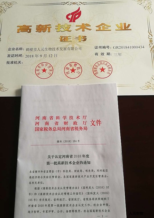 恭賀鶴壁市人元生物技術(shù)發(fā)展有限公司榮獲河南省2018年高新技術(shù)企業(yè)！