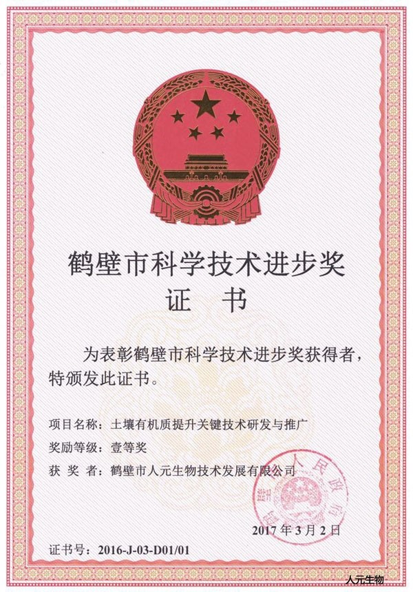 恭賀鶴壁市人元生物技術(shù)發(fā)展有限公司獲得鶴壁市科學(xué)技術(shù)進步獎！