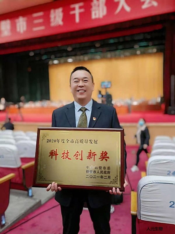 恭賀鶴壁市人元生物技術(shù)發(fā)展有限公司獲得2020年鶴壁市科技創(chuàng)新獎！