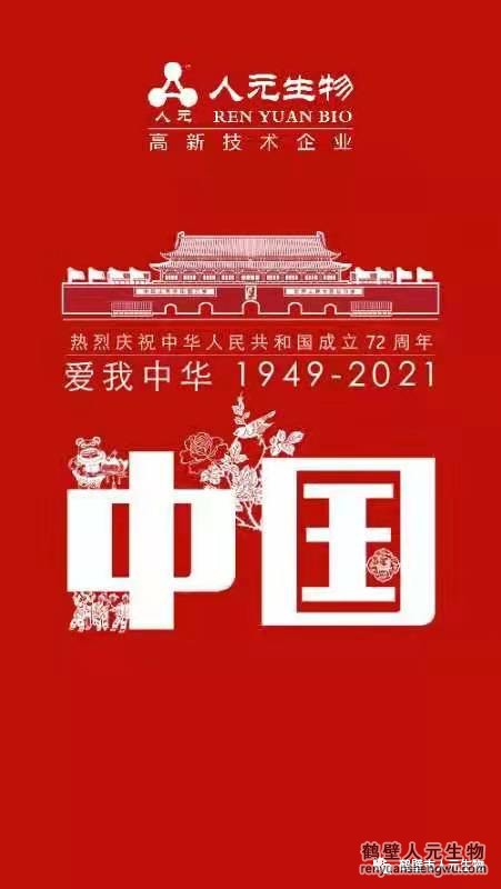 盛世華誕，舉國同慶，鶴壁人元與您同歡同樂：熱烈慶祝中華人民共和國成立72周年！