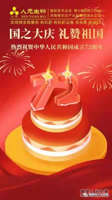 盛世華誕，舉國(guó)同慶，熱烈慶祝中華人民共和國(guó)成立72周年！