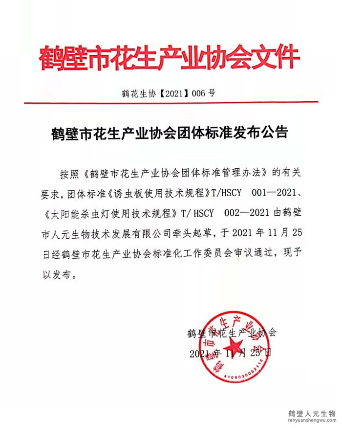 鶴壁市花生產業(yè)協(xié)會團體標準發(fā)布公告