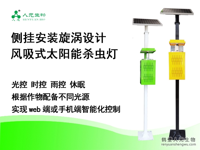 側(cè)掛安裝旋渦設(shè)計(jì)風(fēng)吸式太陽(yáng)能殺蟲燈