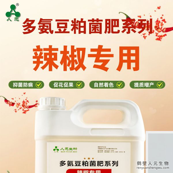 多氨豆粕菌肥系列辣椒專(zhuān)用肥由河南省微生物菌劑工程技術(shù)研究中心研制，鶴壁市人元生物技術(shù)發(fā)展有限公司生產(chǎn)，本品是以固態(tài)發(fā)酵豆粕為主要原料，豆粕經(jīng)過(guò)有益微生物菌種發(fā)酵分解，充分釋放游離氨基酸，同時(shí)輔以枯草、地衣、膠凍樣芽孢桿菌等有益菌群。