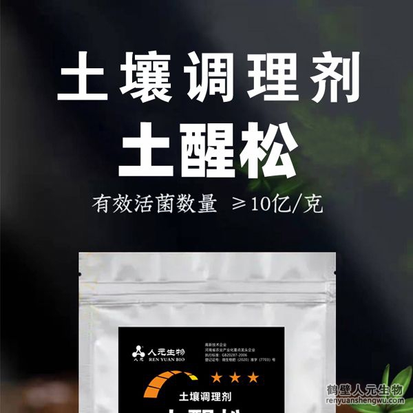 【土醒松】土壤調(diào)理劑由河南省微生物菌劑工程技術(shù)研究中心研制，鶴壁市人元生物技術(shù)發(fā)展有限公司生產(chǎn)，本品能增加土壤的團(tuán)粒結(jié)構(gòu)，疏松土壤，加深耕層，促進(jìn)根系生長，增產(chǎn)等作用，