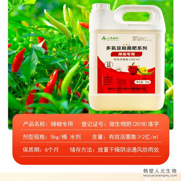 提高肥料利用率，增加辣椒產(chǎn)量，提升辣椒中辣椒素、VC、可溶性糖、蛋白質(zhì)、胡蘿卜素以及游離氨基酸等多種營(yíng)養(yǎng)成分的含量，改善辣椒口感、椒型、椒色、色澤、品質(zhì)等，可有效預(yù)防土傳病害，減少病害發(fā)生。