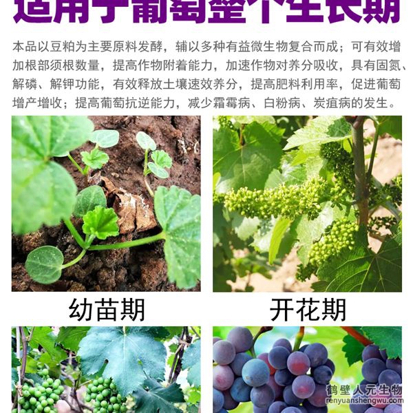 多氨豆粕菌肥系列葡萄專用肥適用范圍：適用于葡萄全生長期。