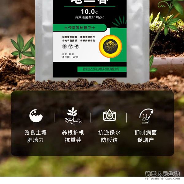 使用范圍廣譜，效果顯著，能快速有效的抑制土壤中的真菌、細菌、病毒，對猝倒、立枯、枯薯、菌核等，其有效成分可在植物根際繁殖生長并形成“保護罩”，以防止根部病原真菌、細菌、病毒的侵染。