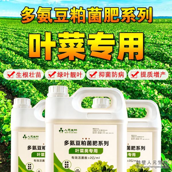 多氨豆粕菌肥系列葉菜類專用肥由河南省微生物菌劑工程技術(shù)研究中心研制，鶴壁市人元生物技術(shù)發(fā)展有限公司生產(chǎn)，本品是以固態(tài)發(fā)酵豆粕為主要原料，豆粕經(jīng)過有益微生物菌種發(fā)酵分解，充分釋放游離氫基酸，同時(shí)輔以枯草、地衣、膠凍樣芽孢桿菌等有益菌群。