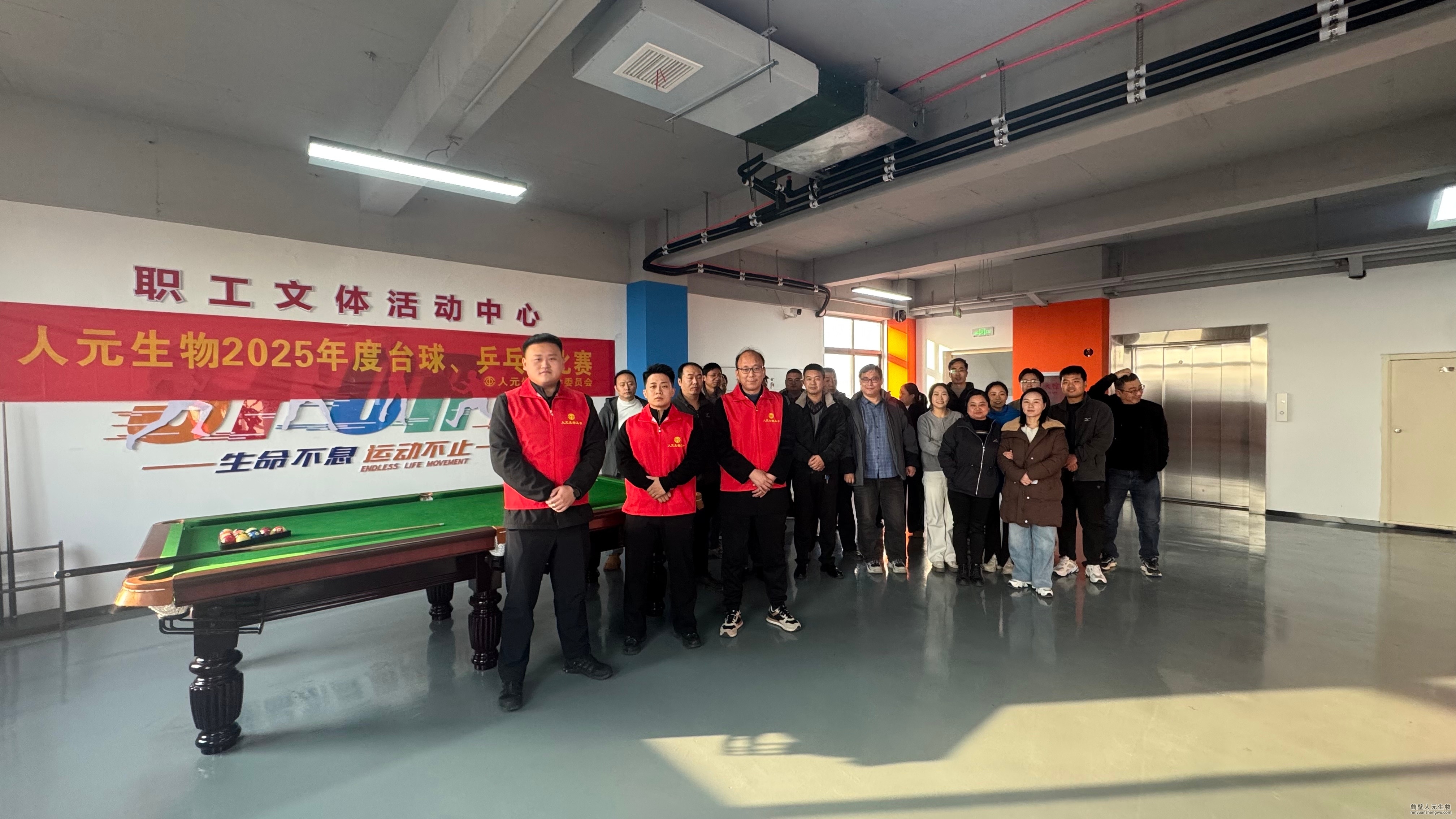 人元生物2025年度臺(tái)球、乒乓球比賽如期進(jìn)行
