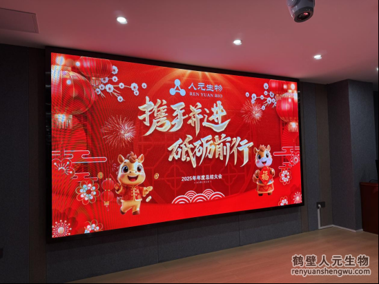 鶴壁市人元生物技術(shù)發(fā)展有限公司元旦獻(xiàn)詞